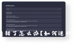 : TPWallet币转错了怎么办？如何进行申诉与解决方