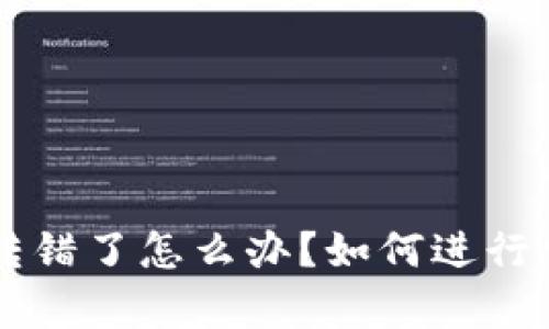: TPWallet币转错了怎么办？如何进行申诉与解决方法