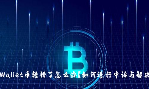 : TPWallet币转错了怎么办？如何进行申诉与解决方法