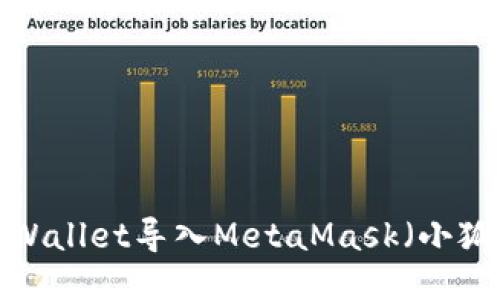 如何将TPWallet导入MetaMask（小狐狸）钱包？