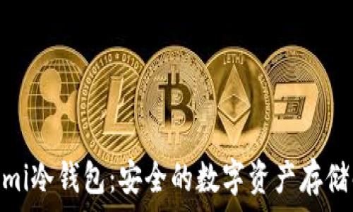   
悠米Yuumi冷钱包：安全的数字资产存储解决方案