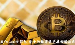   悠米Yuumi冷钱包：安全的数字资产存储解决方案