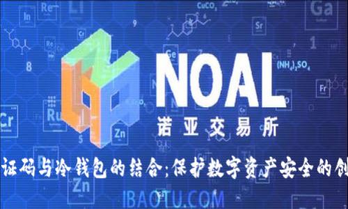 语言验证码与冷钱包的结合：保护数字资产安全的创新方法