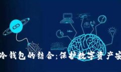 语言验证码与冷钱包的结合：保护数字资产安全