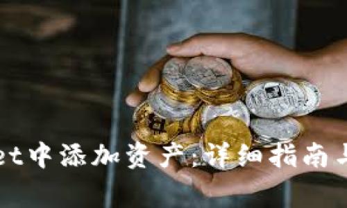 如何在TPWallet中添加资产：详细指南与常见问题解答