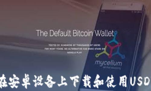 
如何在安卓设备上下载和使用USDT钱包