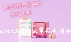 如何在TPWallet上使用火币买币：详细步骤与技巧