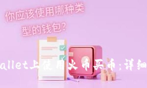 如何在TPWallet上使用火币买币：详细步骤与技巧