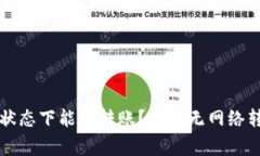 : TPWallet在无网络状态下能否转账？详解无网络转