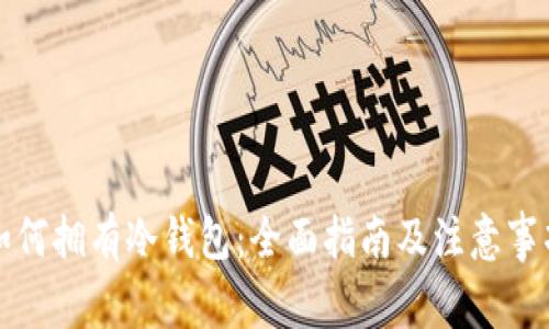如何拥有冷钱包：全面指南及注意事项