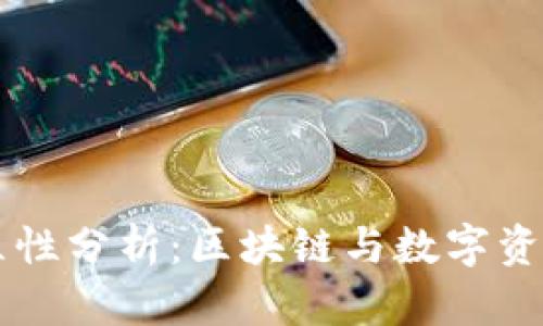TPWallet独立性分析：区块链与数字资产管理的未来