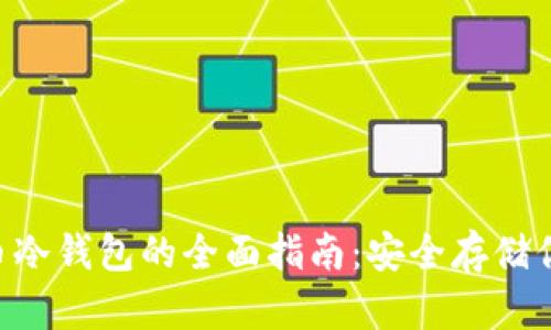 U盘数字货币冷钱包的全面指南：安全存储你的加密资产