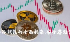 U盘数字货币冷钱包的全面指南：安全存储你的加