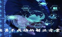 TPWallet交易不成功的解决方案与注意事项