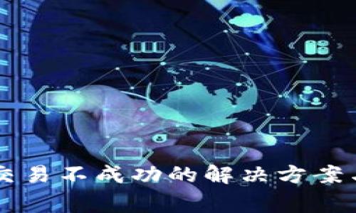 TPWallet交易不成功的解决方案与注意事项