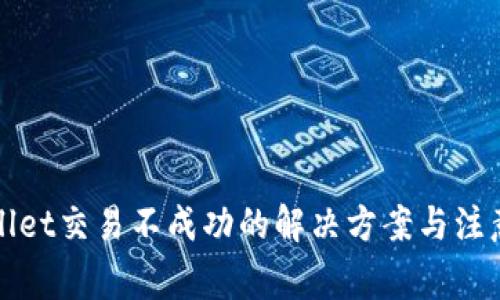 TPWallet交易不成功的解决方案与注意事项