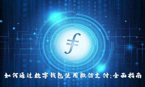 如何通过数字钱包使用微信支付：全面指南