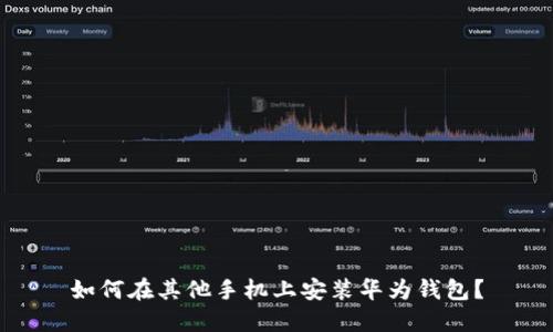 如何在其他手机上安装华为钱包？