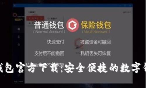 CGPAY钱包官方下载：安全便捷的数字钱包选择