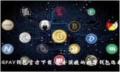 CGPAY钱包官方下载：安全便捷的数字钱包选择