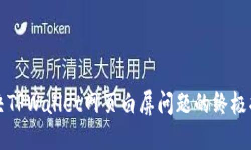 解决TPWallet网页白屏问题的终极指南
