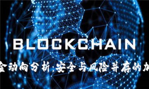 : 冷钱包资金动向分析：安全与风险并存的加密货币世界