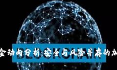 : 冷钱包资金动向分析：安全与风险并存的加密货