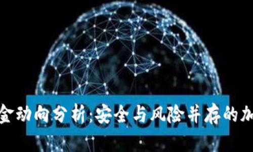 : 冷钱包资金动向分析：安全与风险并存的加密货币世界