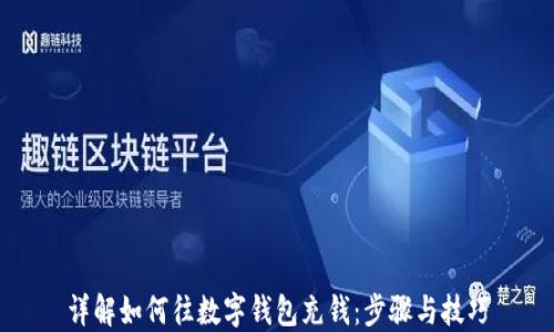 
详解如何往数字钱包充钱：步骤与技巧