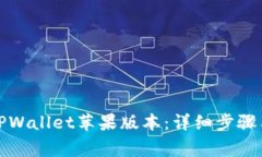 如何下载TPWallet苹果版本：详细步骤与注意事项