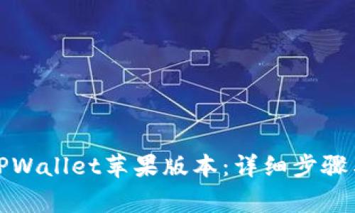 如何下载TPWallet苹果版本：详细步骤与注意事项