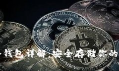 比特派冷钱包详解：安全存储你的数字资产