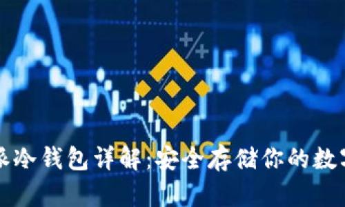 比特派冷钱包详解：安全存储你的数字资产