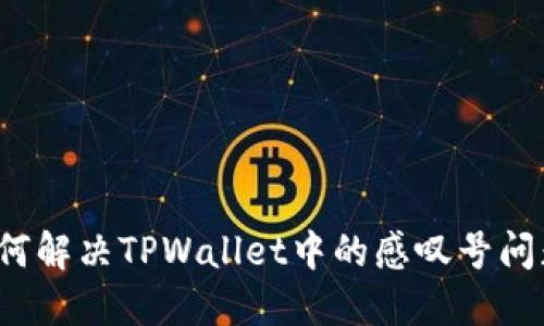 如何解决TPWallet中的感叹号问题？