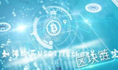 IM钱包如何购买USDT（Tether） - 完整指南