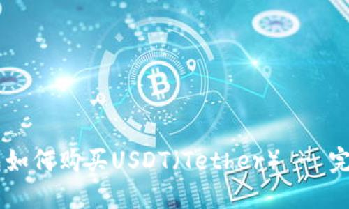 IM钱包如何购买USDT（Tether） - 完整指南