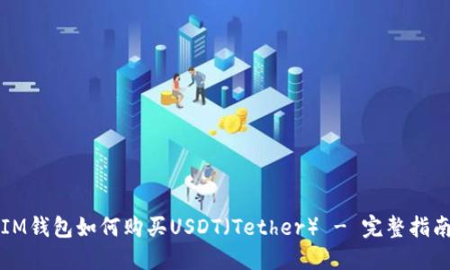 IM钱包如何购买USDT（Tether） - 完整指南