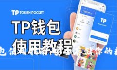 BC冷钱包使用指南：安全存储你的数字资产