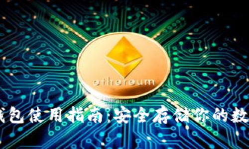 BC冷钱包使用指南：安全存储你的数字资产