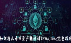   如何将火币网资产转移到TPWallet：完整指南