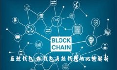 巨鲸钱包：冷钱包与热钱包的比较解析