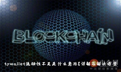 tpwallet流动性不足是什么意思？详解及解决方案