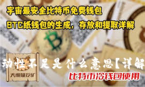 tpwallet流动性不足是什么意思？详解及解决方案