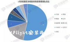 如何通过TestFlight安装冷钱包应用：完整指南