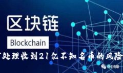 IM钱包如何处理收到21亿不知名币的风险与应对措