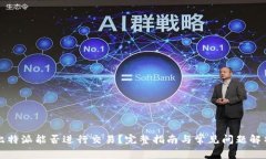 比特派能否进行交易？完整指南与常见问题解析
