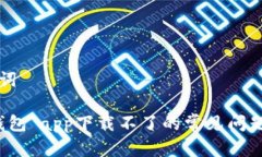 思考和关键词解决“有信钱包”app下载不了的常
