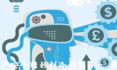 如何将数字资产安全转移到冷钱包？ - 交易所转