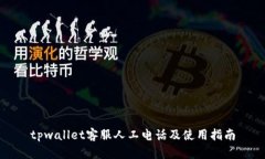 tpwallet客服人工电话及使用指南