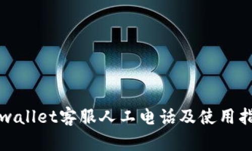 tpwallet客服人工电话及使用指南